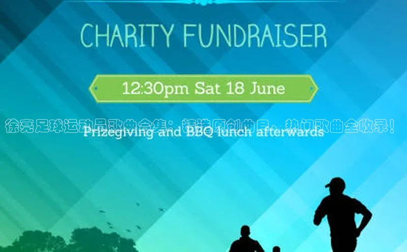 焦点注册官网金山办公徐亮足球运动员歌曲合集：精选原创曲目、热门歌曲全收录！