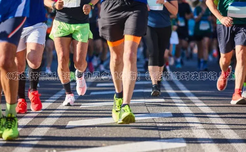 焦点中文app登录入口携程《东亚杯最新足球运动员名单公布！精彩巅峰对决即将上演》