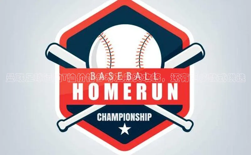 焦点平台注册账号每日互动曼联足球运动T恤价格参考及购买攻略，还有更多款式供选