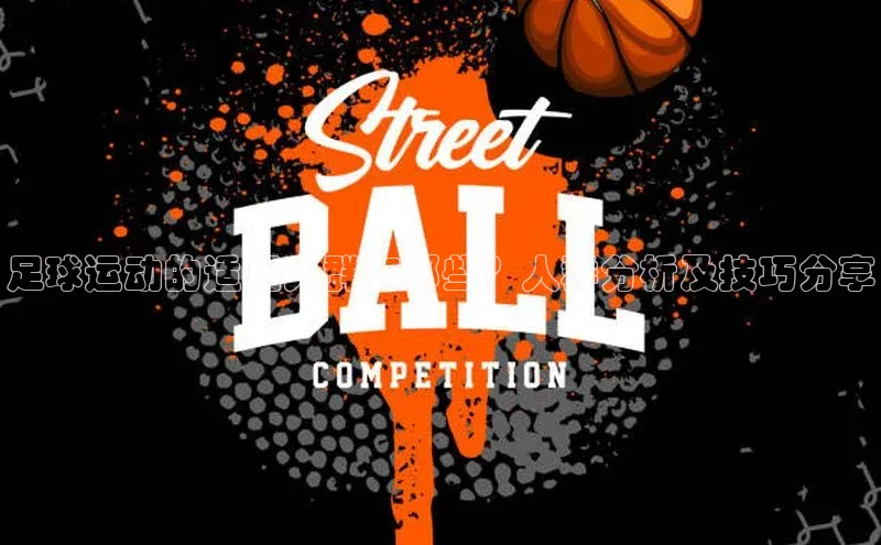 焦点娱乐注册地址爱慕股份足球运动的适用人群有哪些？人群分析及技巧分享