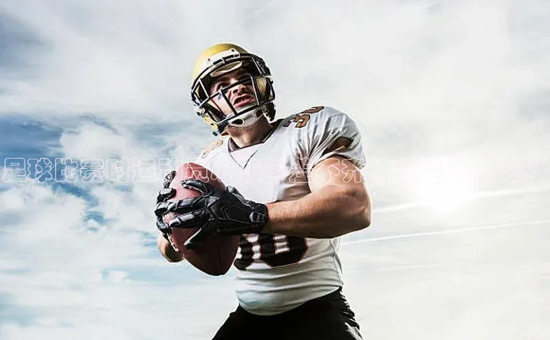 焦点登录平台登录入口百度数据开放平台足球比赛时运动员心率参差不齐，这是为什么？