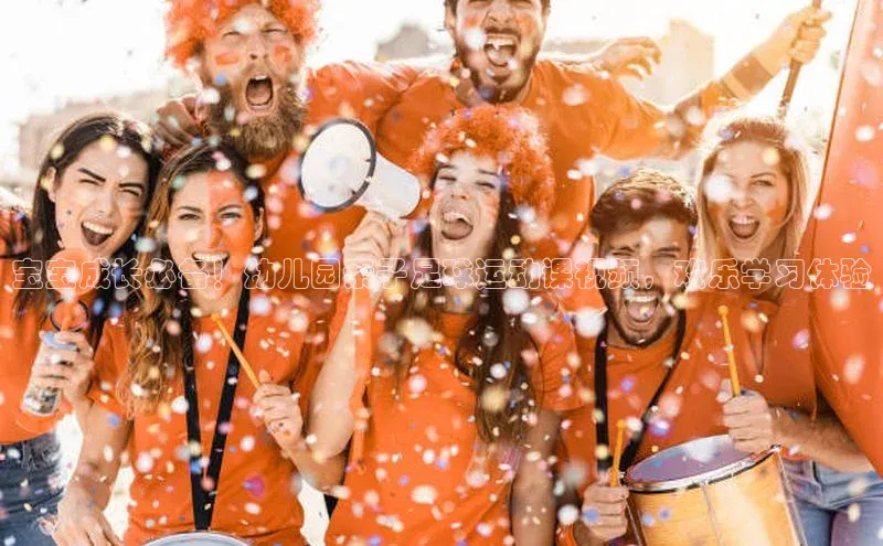 焦点娱乐注册百度健康宝宝成长必备！幼儿园亲子足球运动课视频，欢乐学习体验