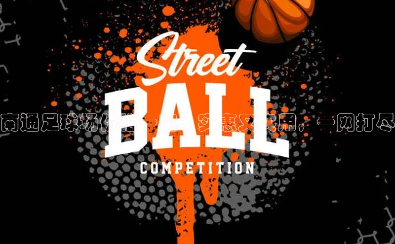 焦点中文app登录入口携程南通足球场价格一览：实惠又实用，一网打尽