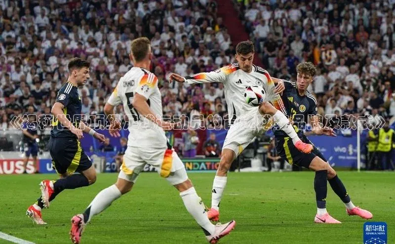 焦点平台开户挪威主权基金《揭秘世界顶级足球运动员的首选球鞋品牌及款式》