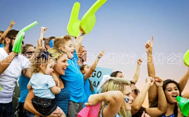 焦点注册入口百度游戏开放平台足球运动员是否适合游泳？为什么？