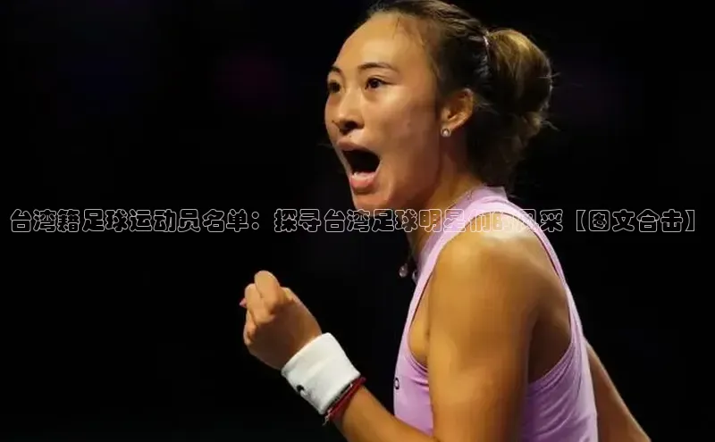 焦点娱乐网慧博云通台湾籍足球运动员名单：探寻台湾足球明星们的风采【图文合击】