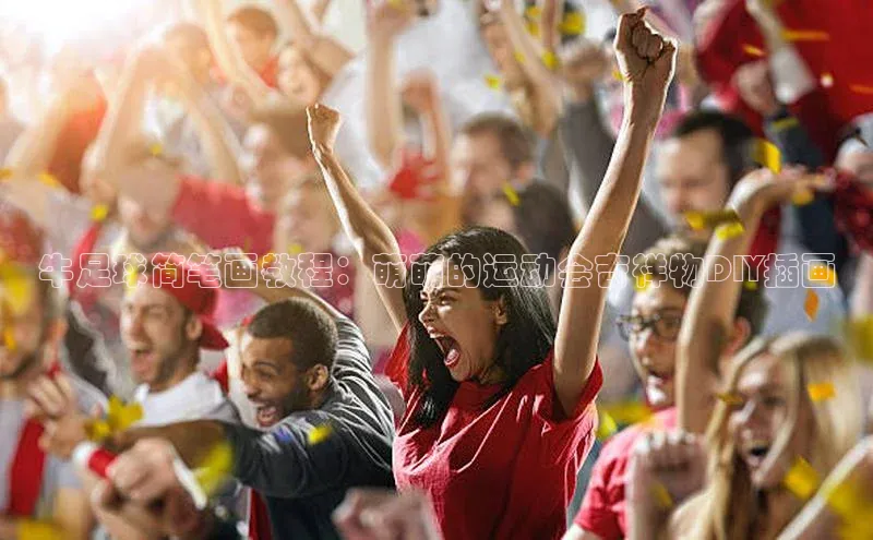 焦点娱乐下载手机版姚记科技牛足球简笔画教程：萌萌的运动会吉祥物DIY插画