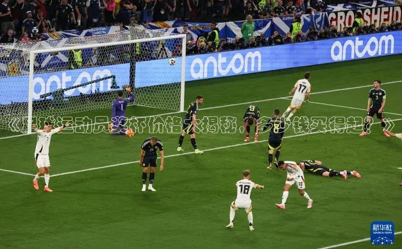 焦点娱乐注册地址京东《足球运动员奖杯价格大揭秘，多少钱买得起？》