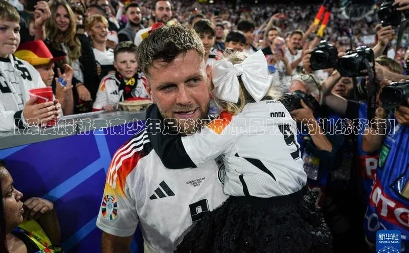 焦点娱乐网度小满支付【深度解析云南少年足球运动员昆明队的训练秘籍】