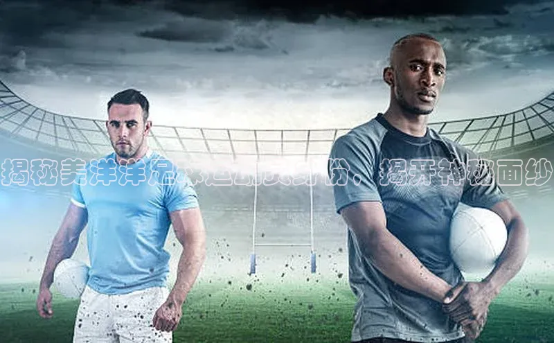 焦点娱乐平台注册账号百度学术揭秘美洋洋足球运动员身份，揭开神秘面纱
