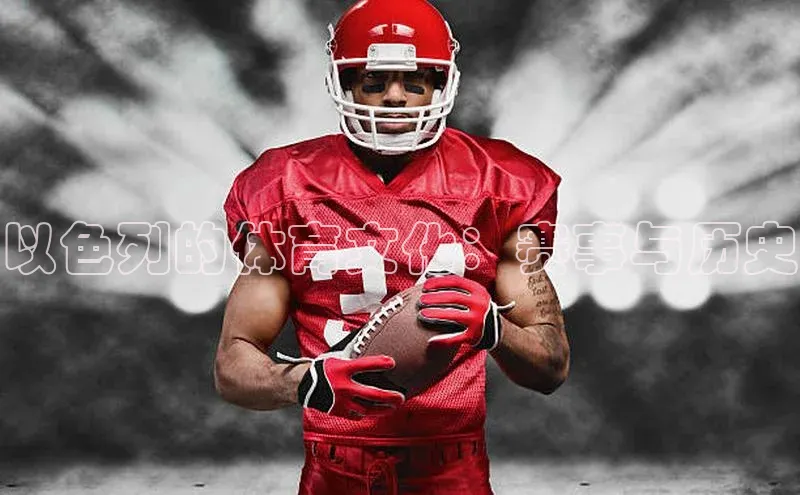 以色列的体育文化：赛事与历史