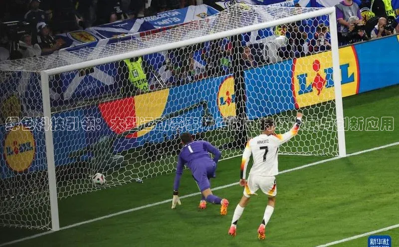 绿色科技引领：大型运动赛事场馆的可持续发展与创新应用