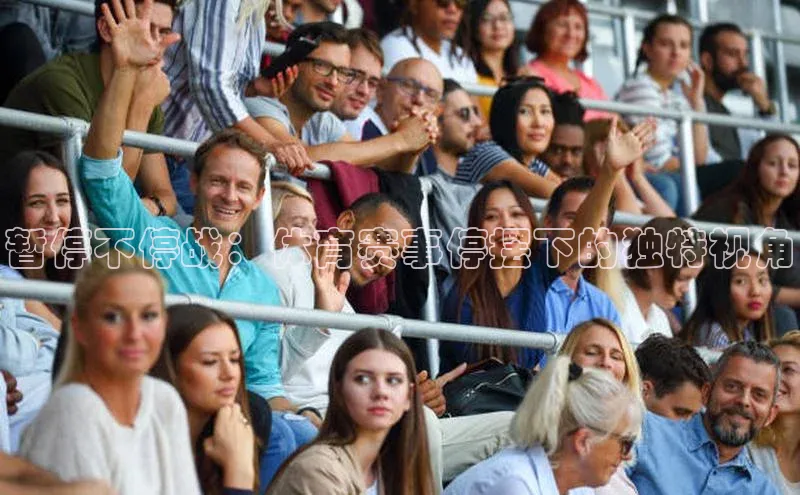 暂停不停战：体育赛事停摆下的独特视角