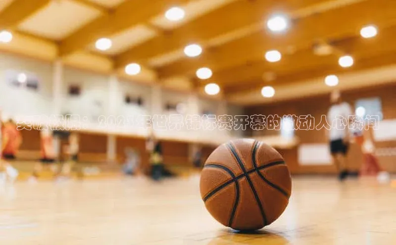 突破极限：2023年世界锦标赛开幕的激动人心瞬间