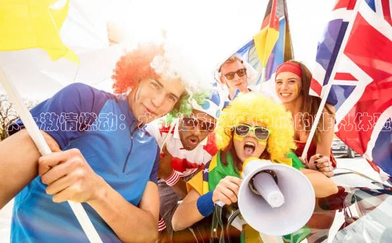 水上激情燃动：水上运动赛事中心的非凡体验