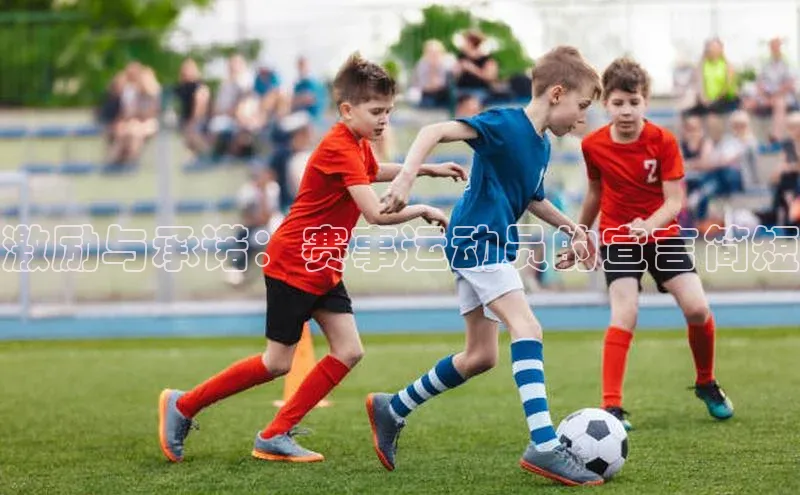 激励与承诺：赛事运动员的宣言简短