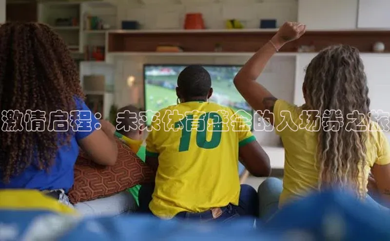激情启程：未来体育盛会的入场券之旅